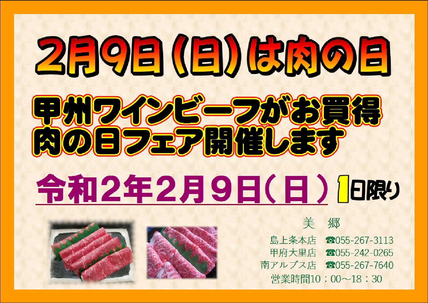 本日 2月9日 肉の日です 新村畜産肝付本店ブログ